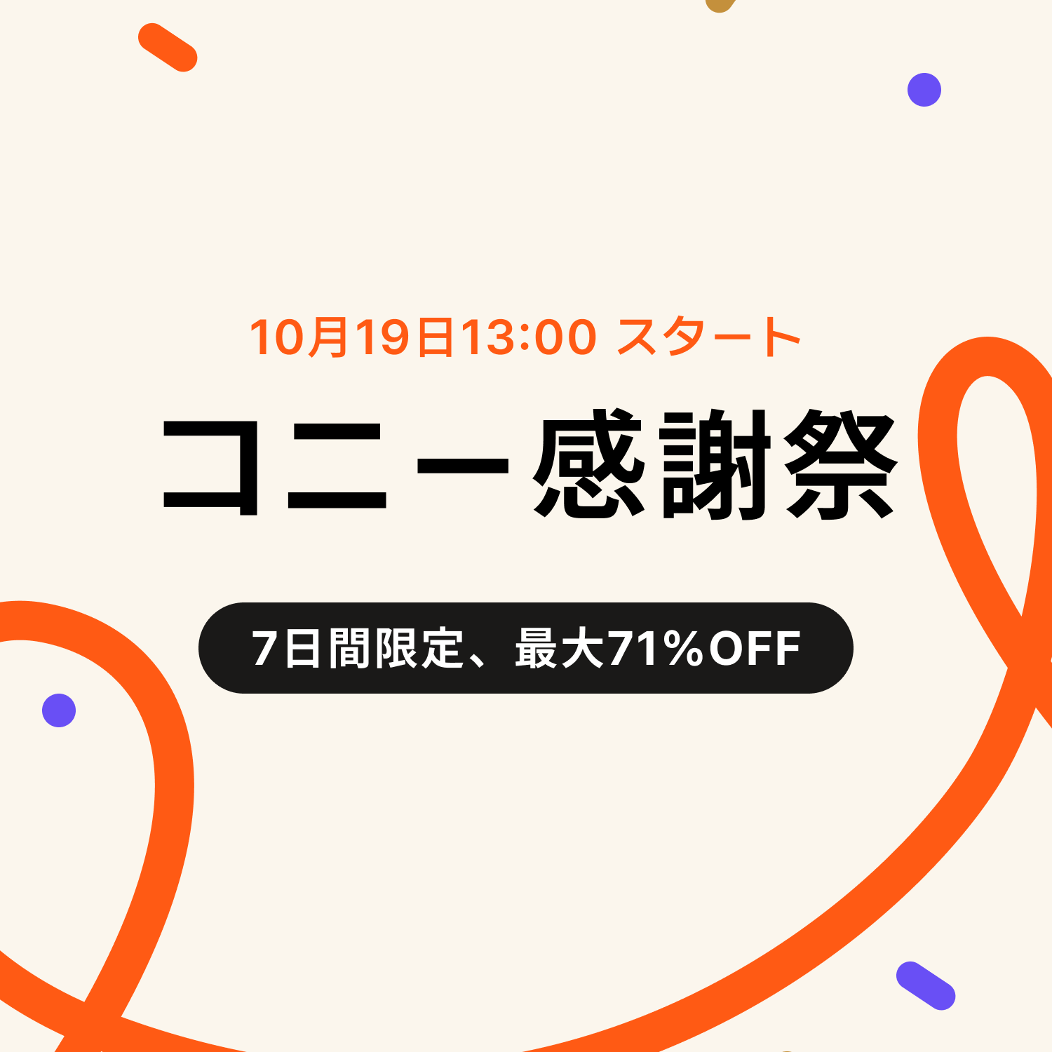 予告】コニー感謝祭 | 総額１０万円のEギフトカードをプレゼント