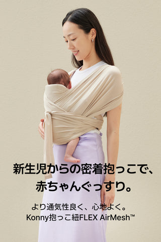 コニー抱っこ紐FLEX AirMesh™(サイズ調節可能 / ヘッドサポート付き)